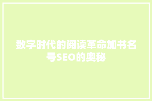 数字时代的阅读革命加书名号SEO的奥秘