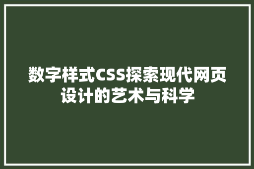 数字样式CSS探索现代网页设计的艺术与科学