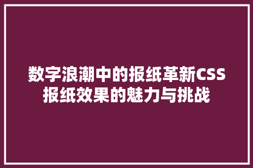 数字浪潮中的报纸革新CSS报纸效果的魅力与挑战