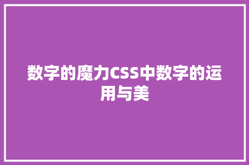 数字的魔力CSS中数字的运用与美