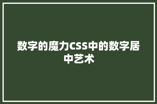 数字的魔力CSS中的数字居中艺术