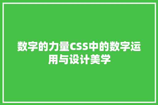 数字的力量CSS中的数字运用与设计美学