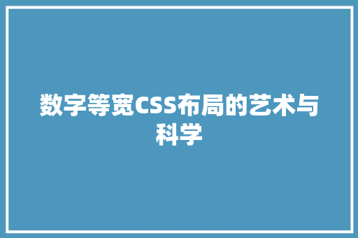 数字等宽CSS布局的艺术与科学