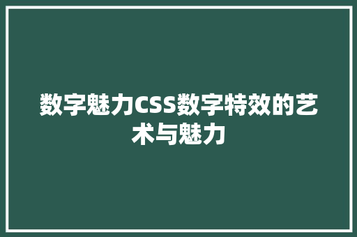 数字魅力CSS数字特效的艺术与魅力