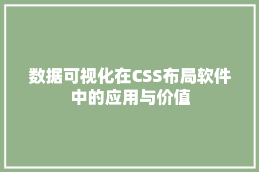 数据可视化在CSS布局软件中的应用与价值