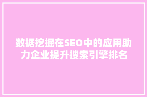 数据挖掘在SEO中的应用助力企业提升搜索引擎排名