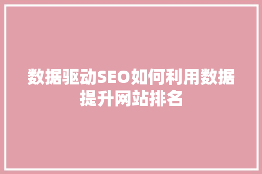 数据驱动SEO如何利用数据提升网站排名