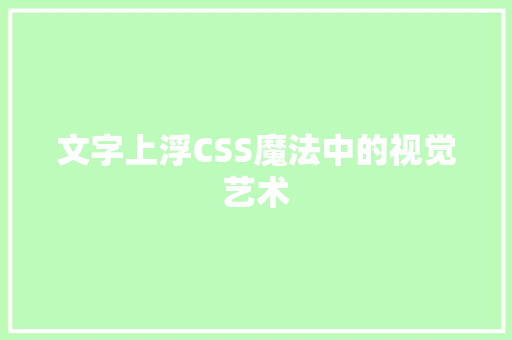 文字上浮CSS魔法中的视觉艺术