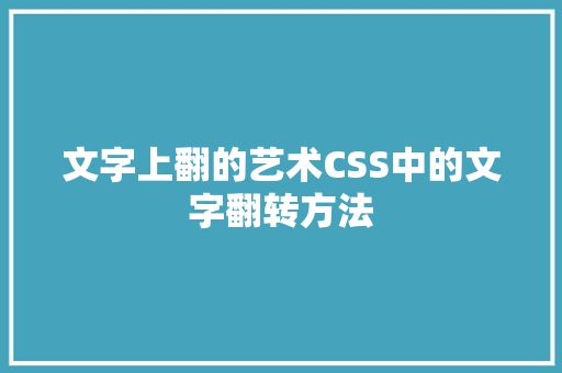 文字上翻的艺术CSS中的文字翻转方法