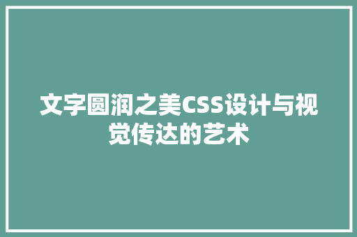 文字圆润之美CSS设计与视觉传达的艺术