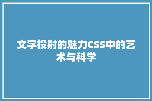 文字投射的魅力CSS中的艺术与科学