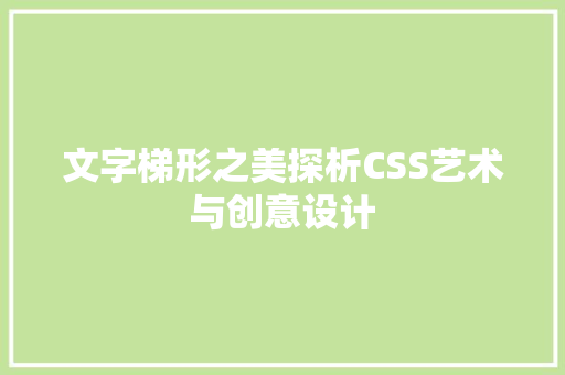 文字梯形之美探析CSS艺术与创意设计