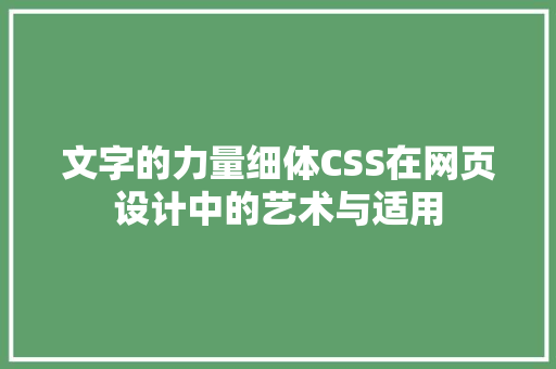 文字的力量细体CSS在网页设计中的艺术与适用