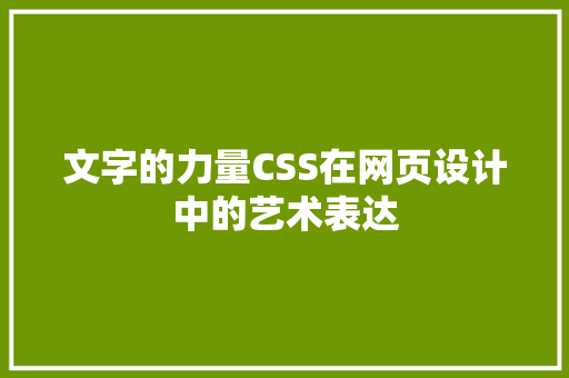 文字的力量CSS在网页设计中的艺术表达