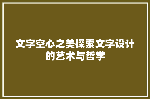 文字空心之美探索文字设计的艺术与哲学