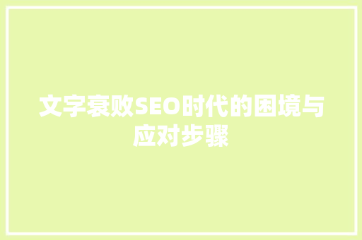 文字衰败SEO时代的困境与应对步骤