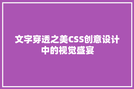 文字穿透之美CSS创意设计中的视觉盛宴