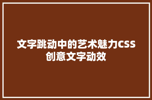 文字跳动中的艺术魅力CSS创意文字动效