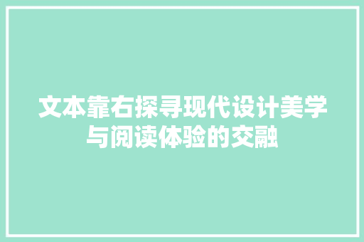 文本靠右探寻现代设计美学与阅读体验的交融