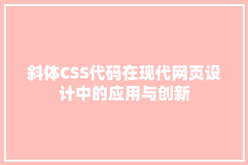 斜体CSS代码在现代网页设计中的应用与创新