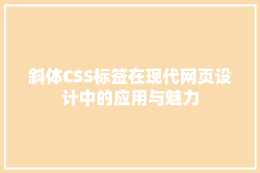 斜体CSS标签在现代网页设计中的应用与魅力