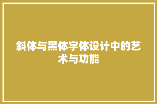 斜体与黑体字体设计中的艺术与功能