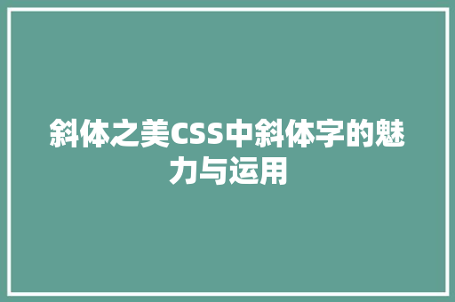 斜体之美CSS中斜体字的魅力与运用