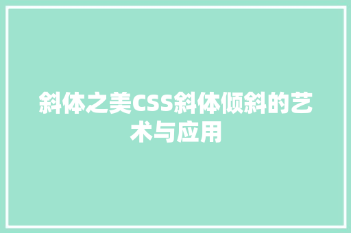 斜体之美CSS斜体倾斜的艺术与应用