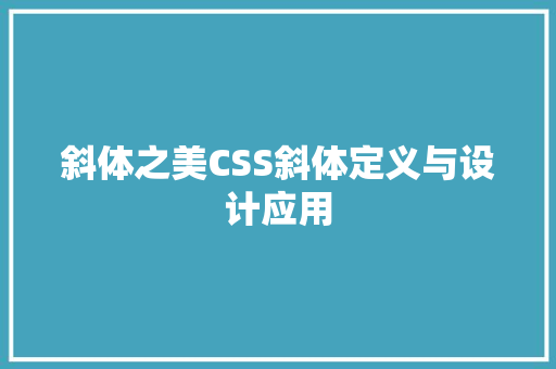 斜体之美CSS斜体定义与设计应用