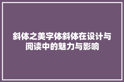 斜体之美字体斜体在设计与阅读中的魅力与影响