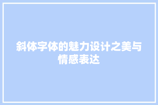 斜体字体的魅力设计之美与情感表达