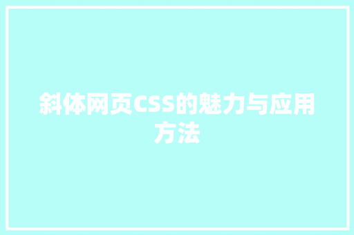 斜体网页CSS的魅力与应用方法