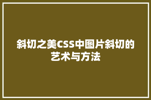 斜切之美CSS中图片斜切的艺术与方法