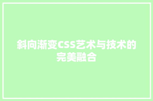 斜向渐变CSS艺术与技术的完美融合