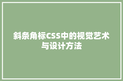 斜条角标CSS中的视觉艺术与设计方法