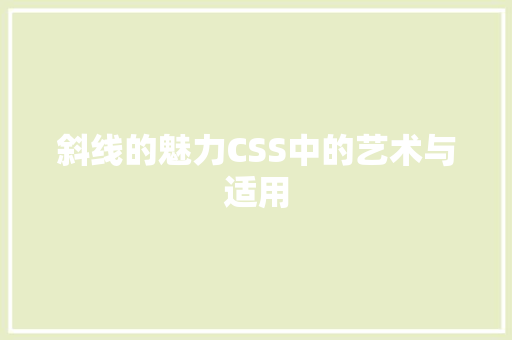 斜线的魅力CSS中的艺术与适用