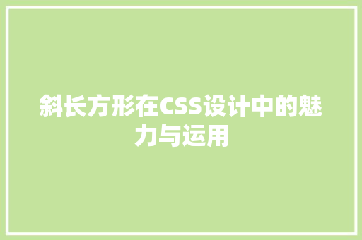 斜长方形在CSS设计中的魅力与运用