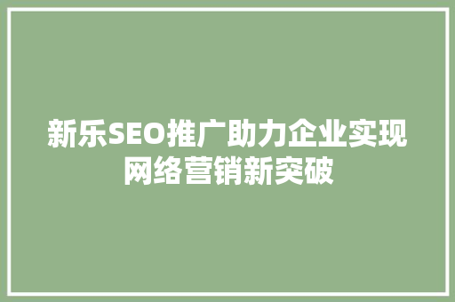 新乐SEO推广助力企业实现网络营销新突破