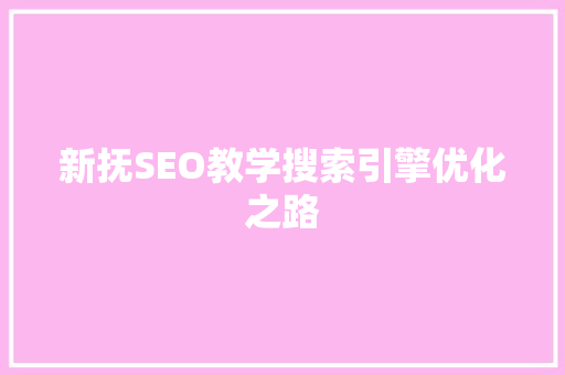 新抚SEO教学搜索引擎优化之路