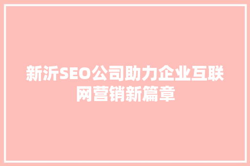 新沂SEO公司助力企业互联网营销新篇章