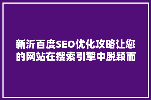 新沂百度SEO优化攻略让您的网站在搜索引擎中脱颖而出