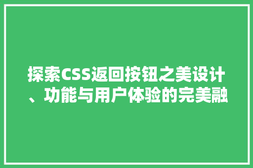 探索CSS返回按钮之美设计、功能与用户体验的完美融合