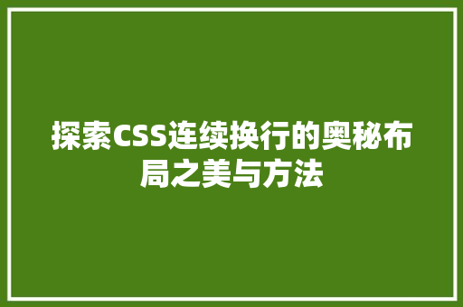 探索CSS连续换行的奥秘布局之美与方法