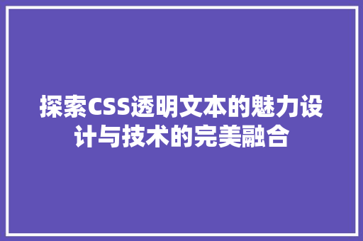 探索CSS透明文本的魅力设计与技术的完美融合