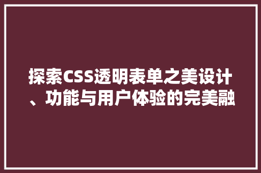 探索CSS透明表单之美设计、功能与用户体验的完美融合