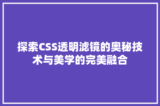 探索CSS透明滤镜的奥秘技术与美学的完美融合