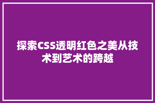 探索CSS透明红色之美从技术到艺术的跨越