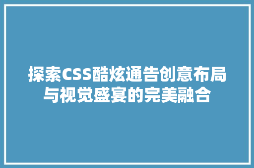 探索CSS酷炫通告创意布局与视觉盛宴的完美融合