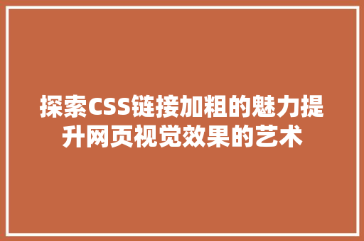 探索CSS链接加粗的魅力提升网页视觉效果的艺术