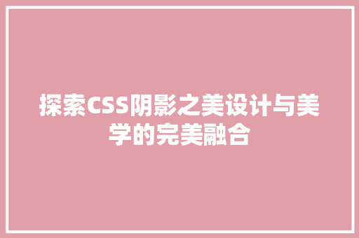 探索CSS阴影之美设计与美学的完美融合